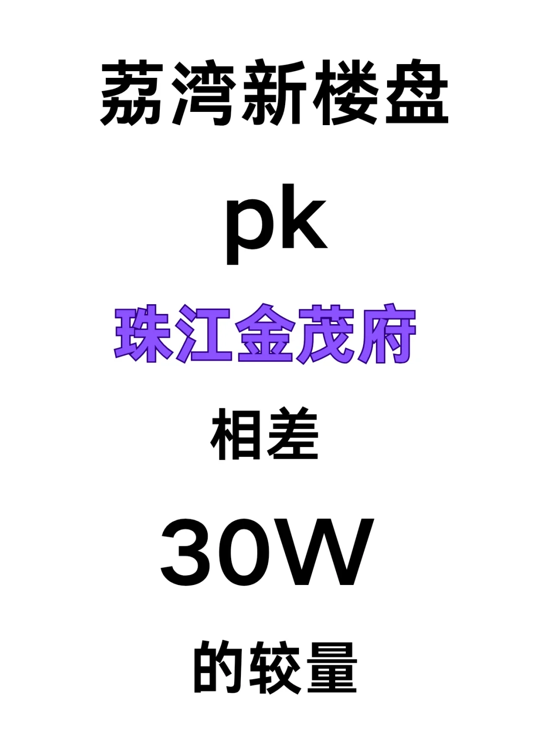 荔湾新楼盘pk珠江金茂府相差 30W 的较量