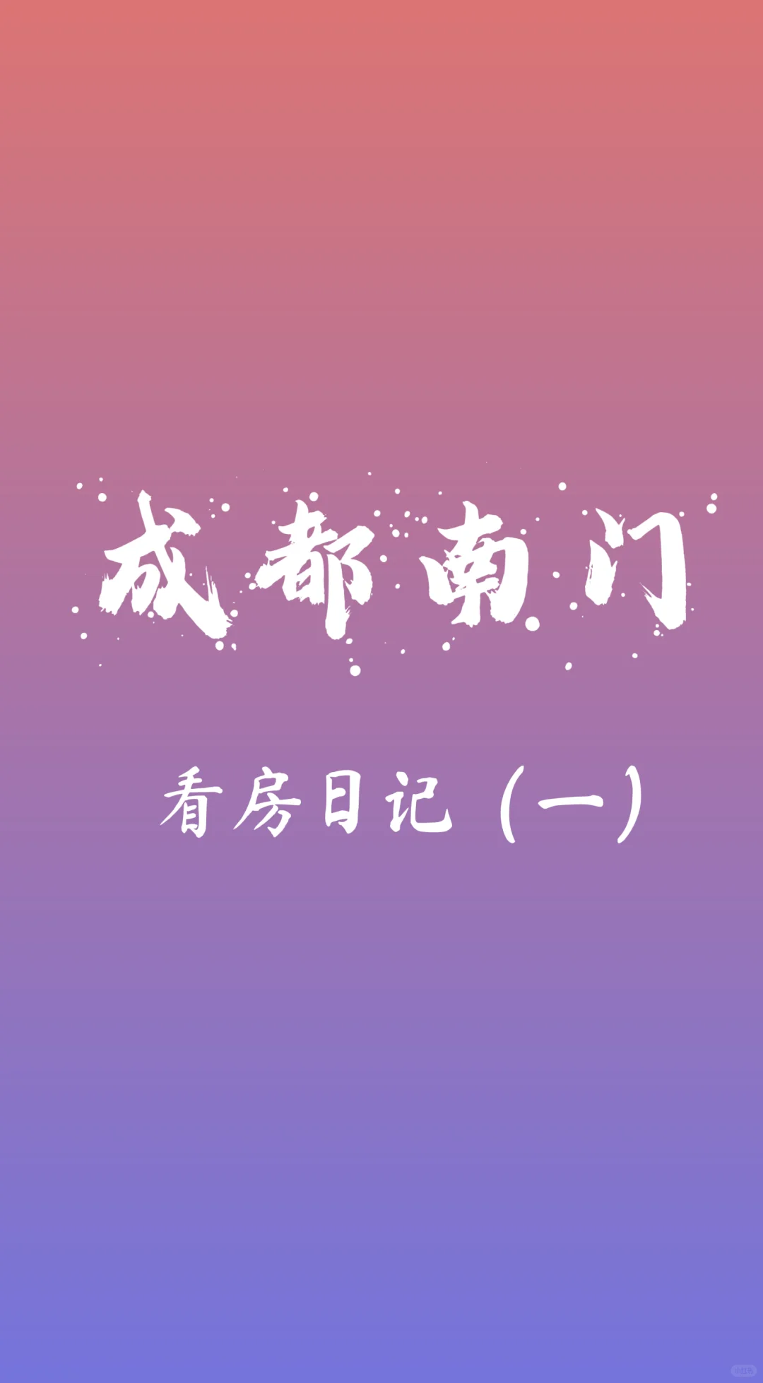 高投的硬装，喜欢吗？