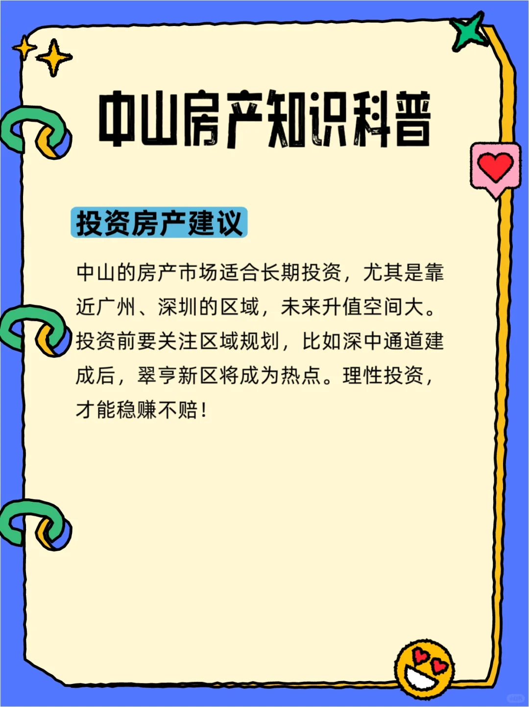 中山房产知识科普