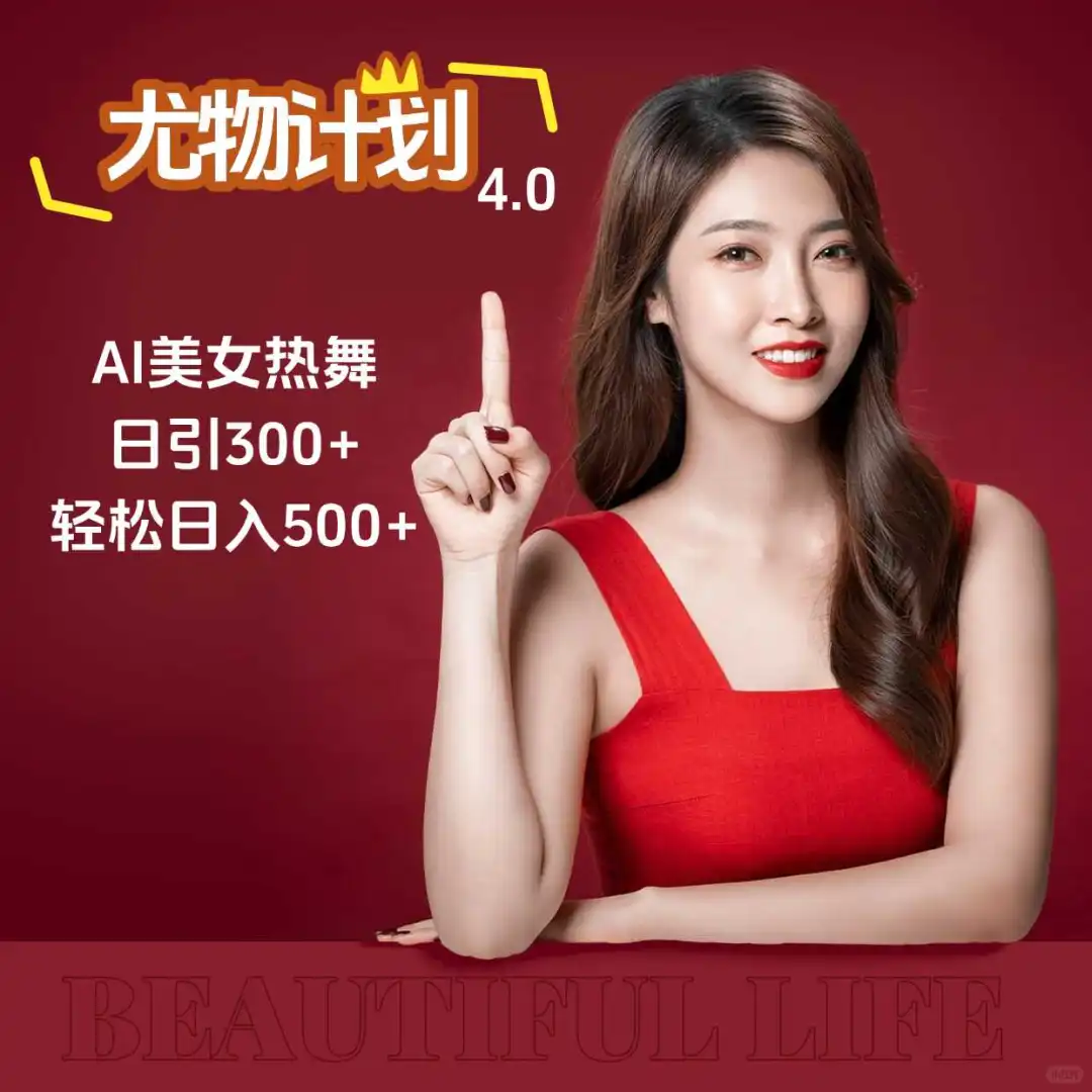 🌟尤物计划4.0，新手也能搞钱！