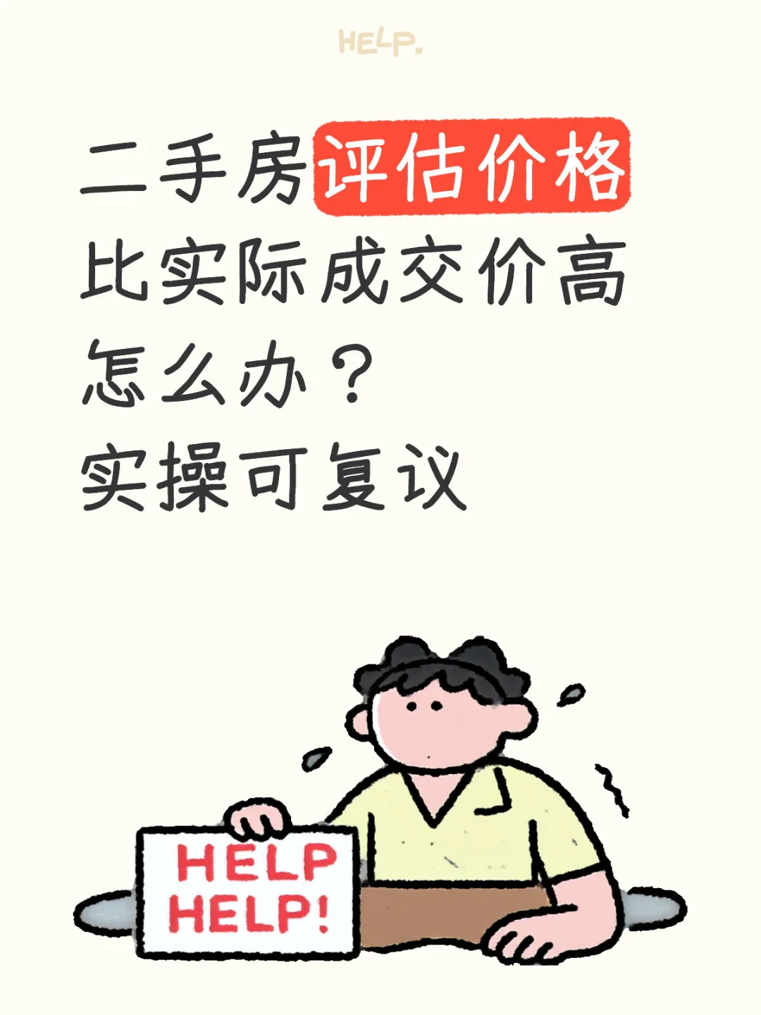二手房评估价比实际成交价高怎么办？