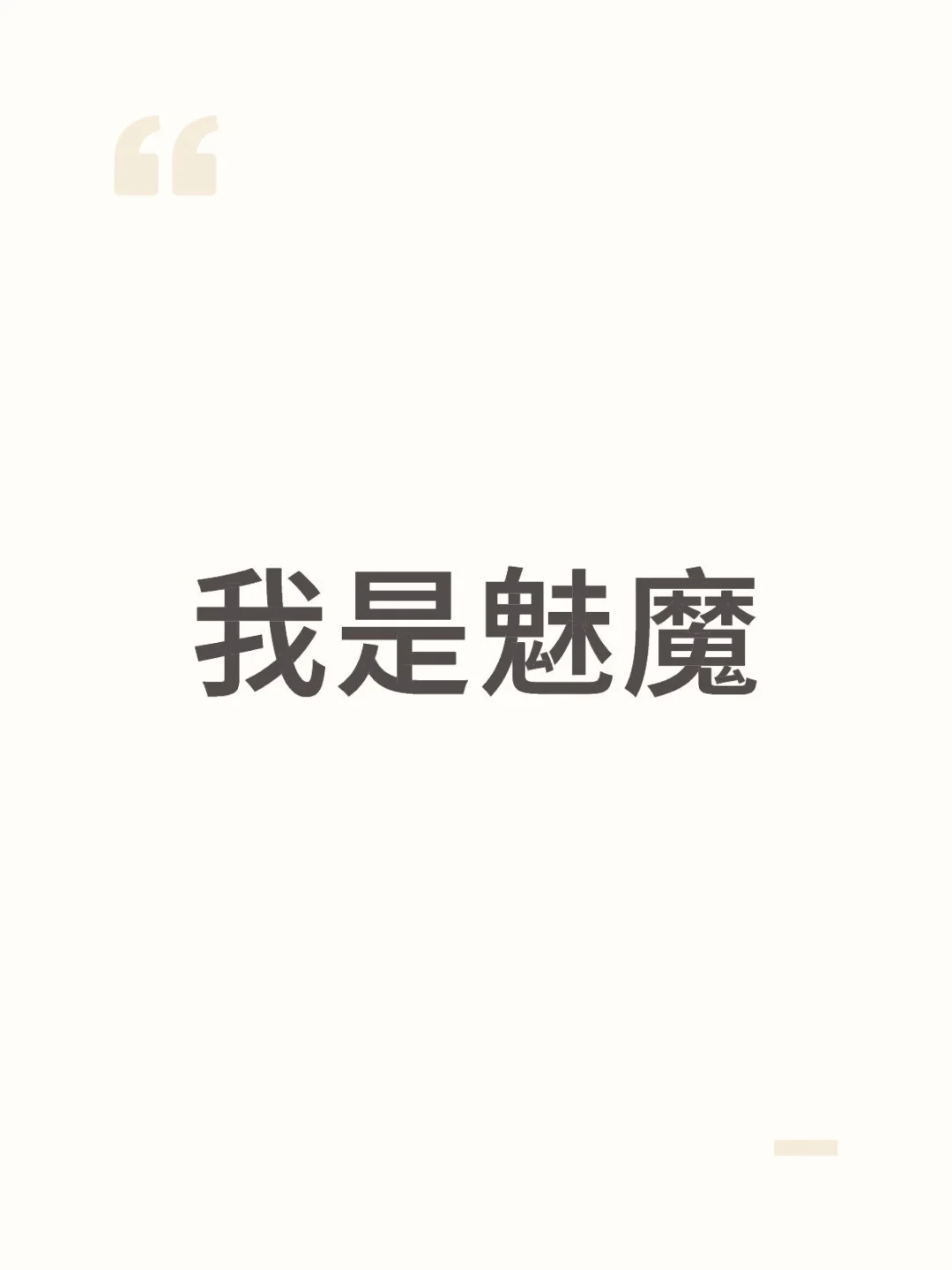 我是魅魔