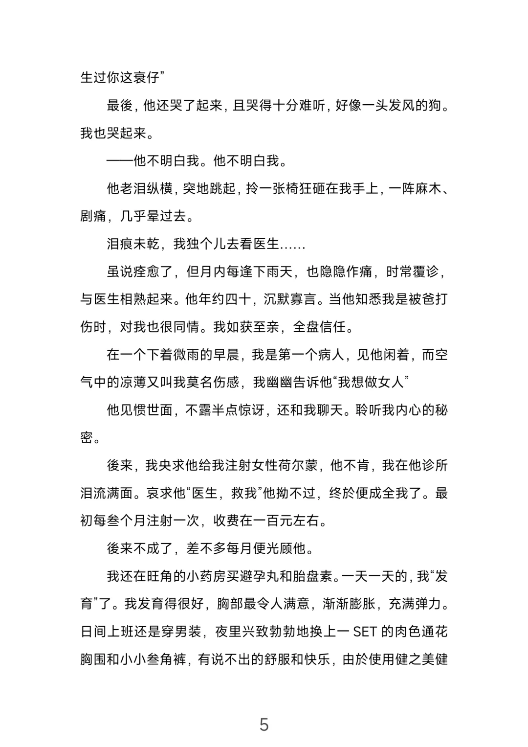 明天正式做女人——一个ts的自述