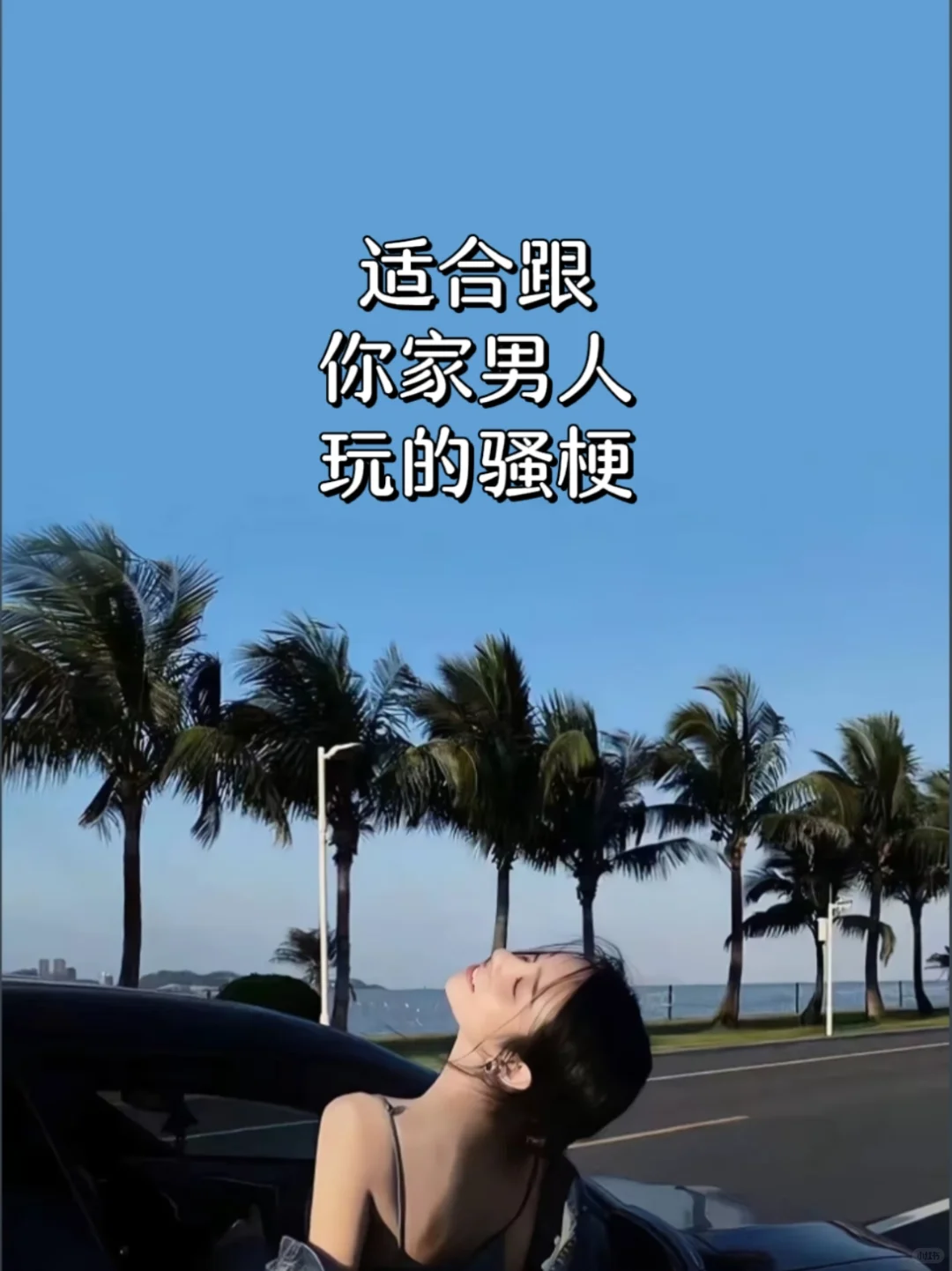 适合跟你家男人玩的骚梗