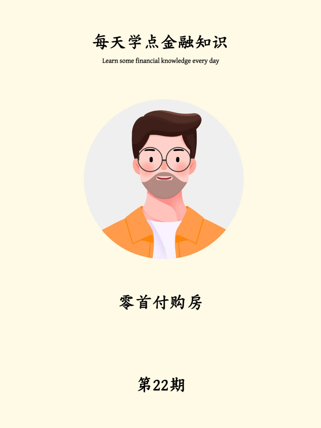 第22期：零首付购房