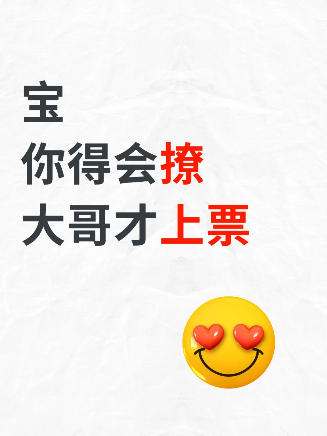 宝，你得会撩 大哥才上票
