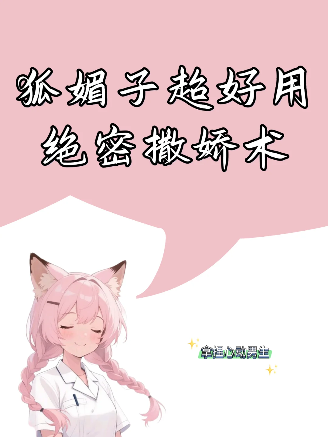 狐媚子超好用，绝密撒娇术！