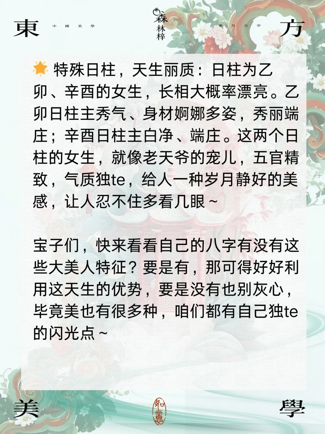 🌟揭秘天生美人命的八字特征！