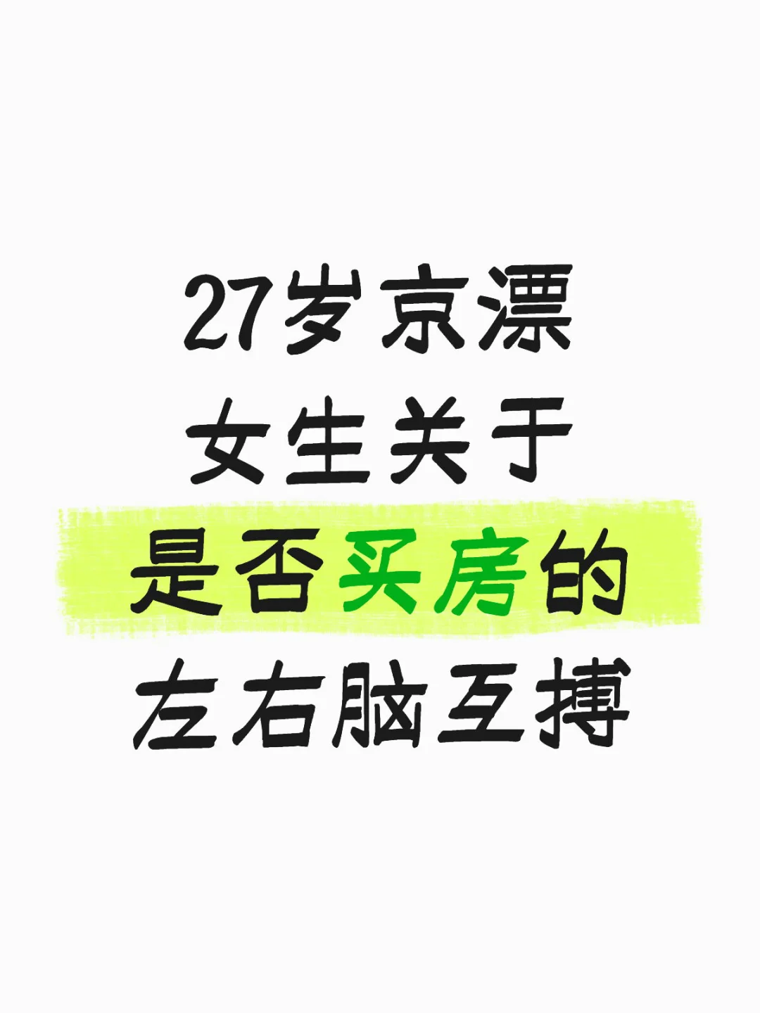 要不要买房？要不要买房！