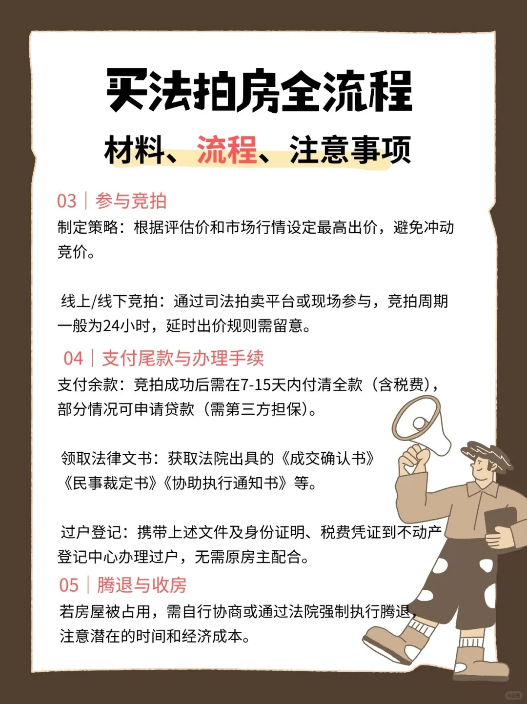 法拍房捡漏攻略｜必看流程+避坑指南‼️