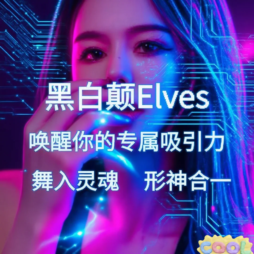 黑白颠 尤物之门 打造一个最具魅力的仙女