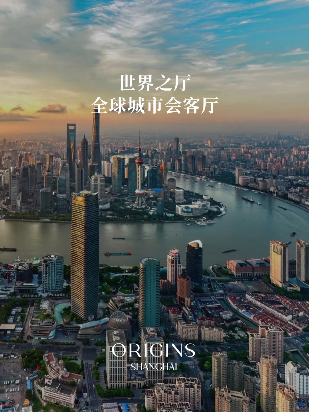 源于上海心系处，流向全球城市的卓越向往