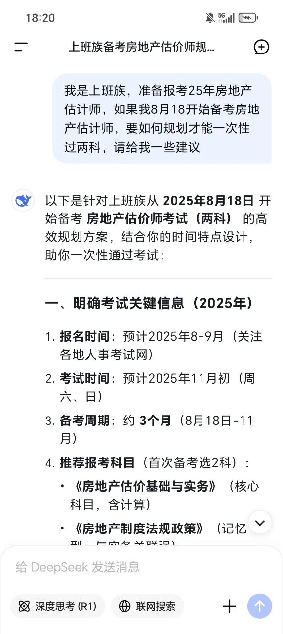 怪不得张雪峰让我用deepseek学房地产估价师