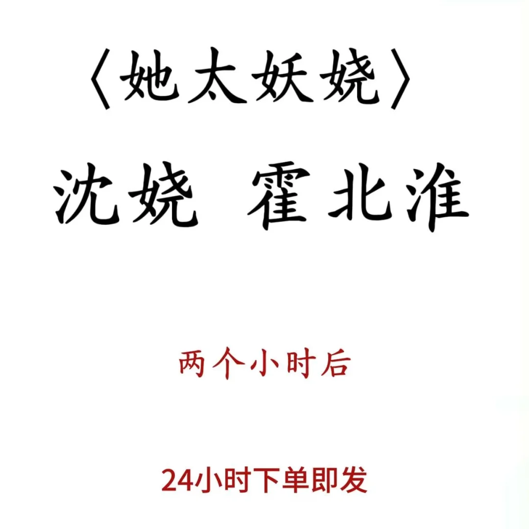 〈她太妖娆〉沈娆霍北淮