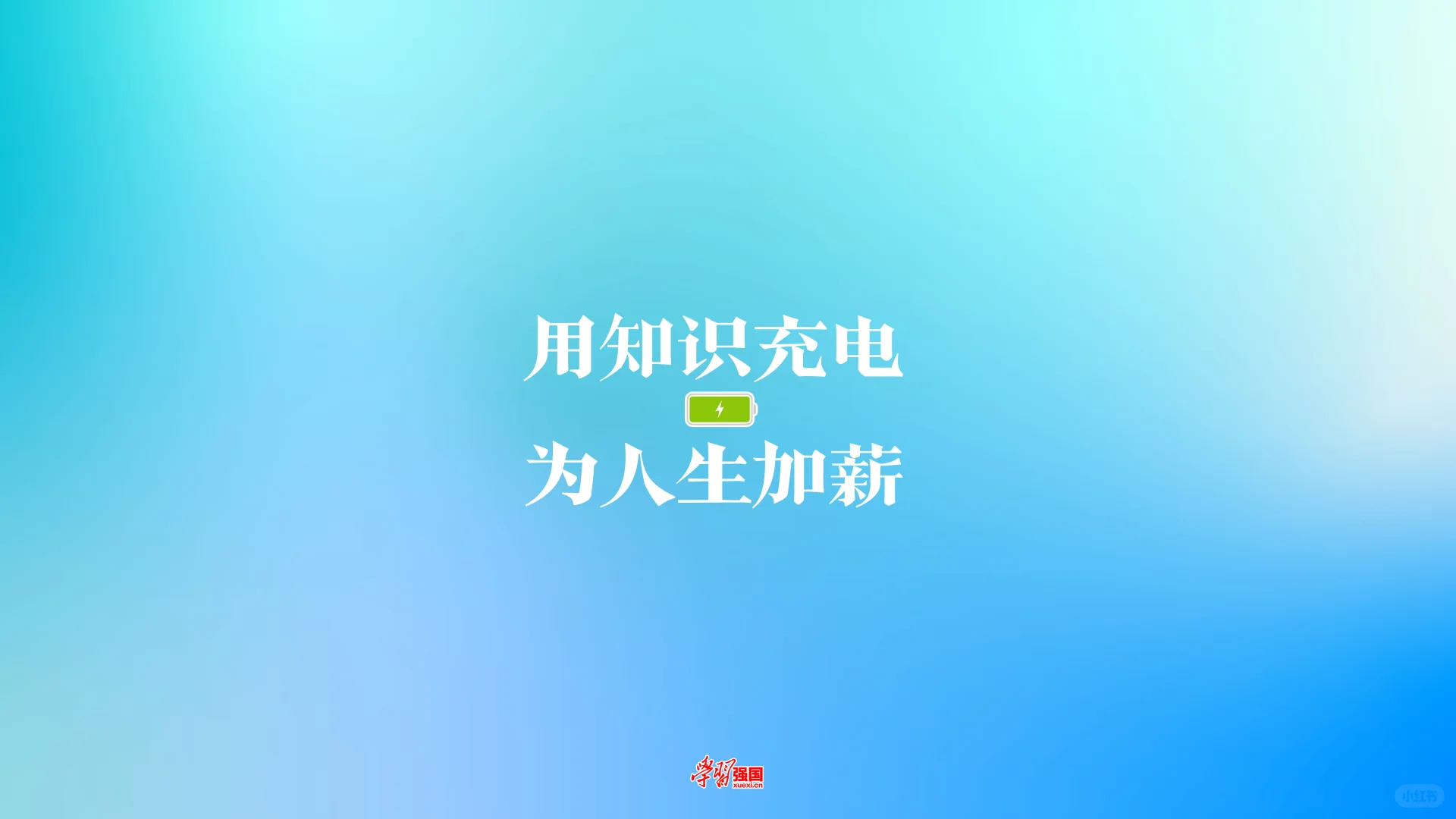 假期快结束啦！给电脑换个壁纸，支棱起来！