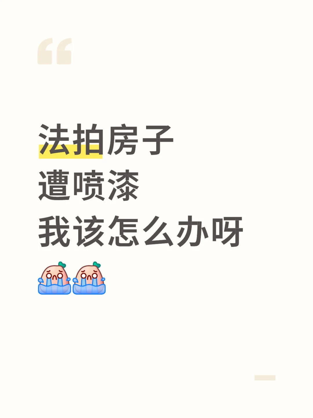 法拍房子遭喷漆我该怎么办呀