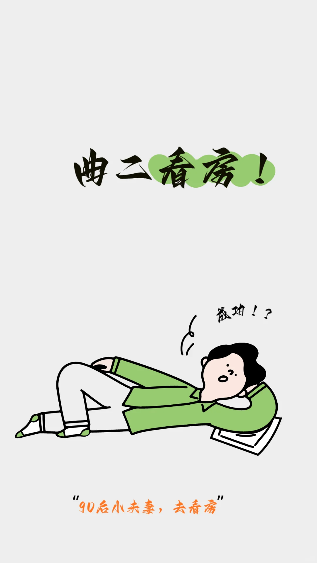 90后小夫妻，曲江二期淘房第一弹