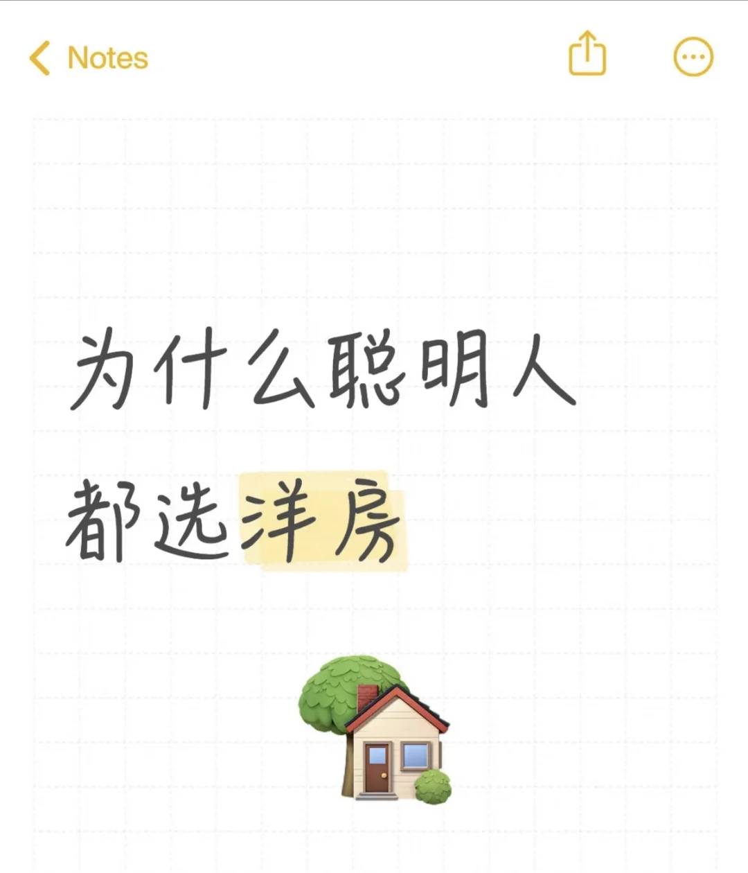 为什么聪明的人都选择洋房3