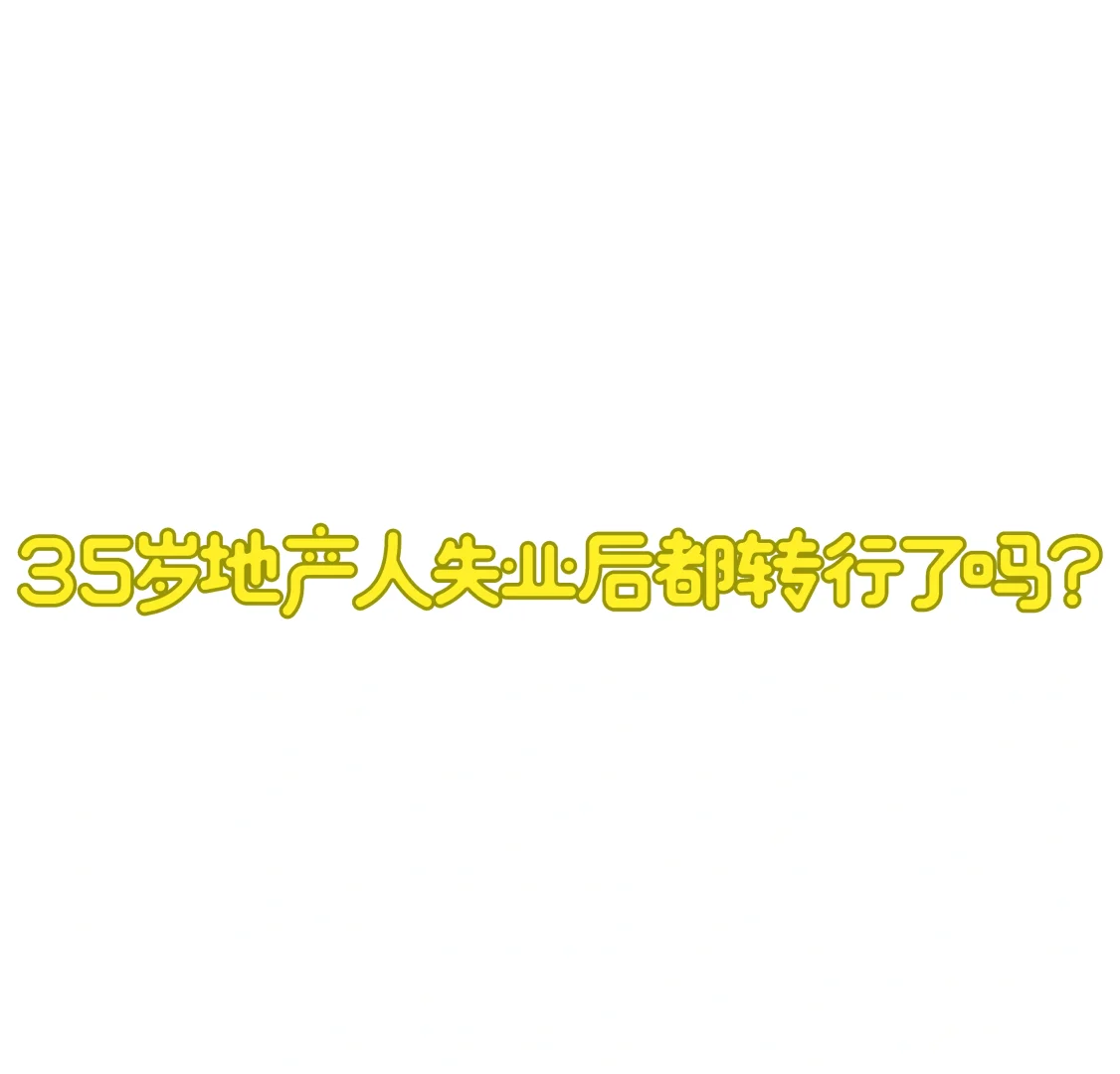 35岁地产人失业后都干嘛去了？