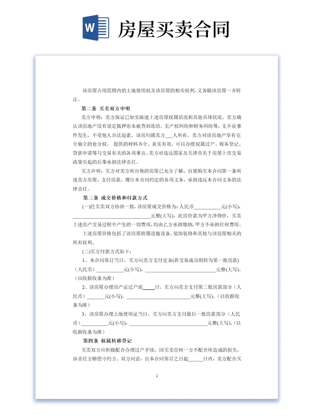 二手房买卖合同模版（word电子版可编辑）
