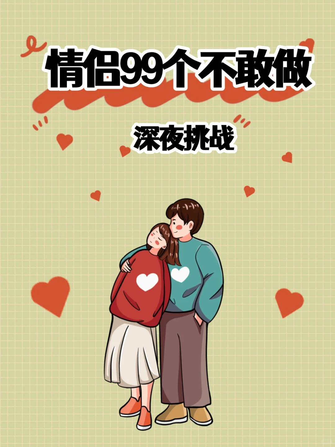 情侣升温深夜挑战🥰快去撩对象！！