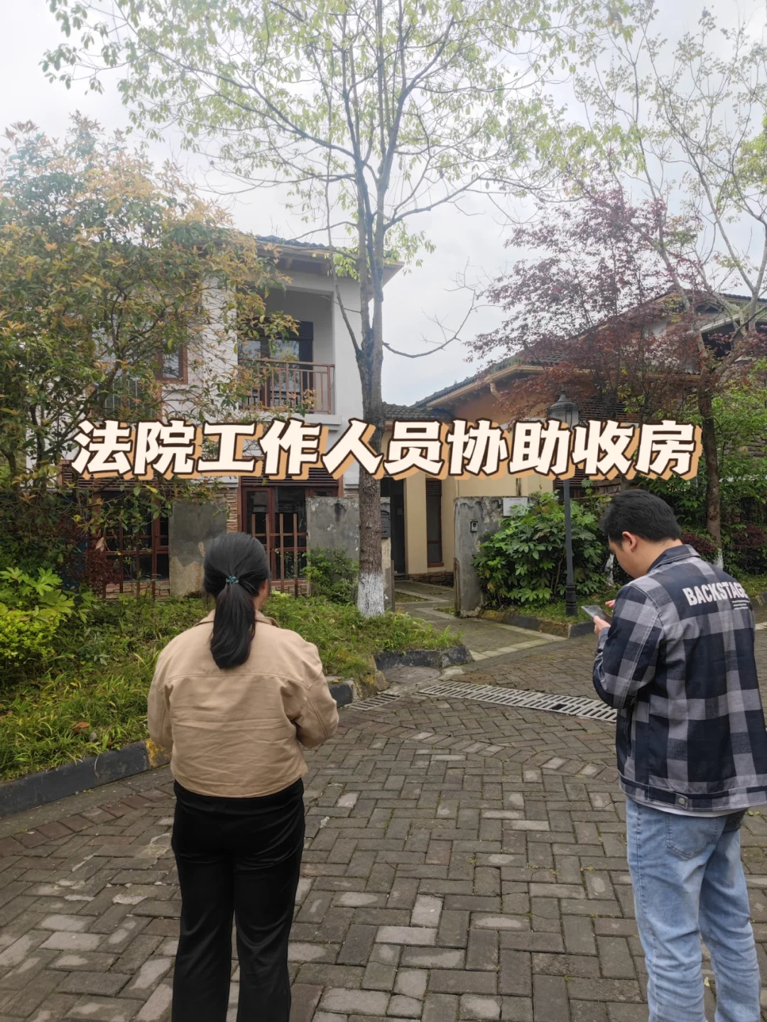 穷也要冲｜拿下法拍小别墅无中介避坑指南❗
