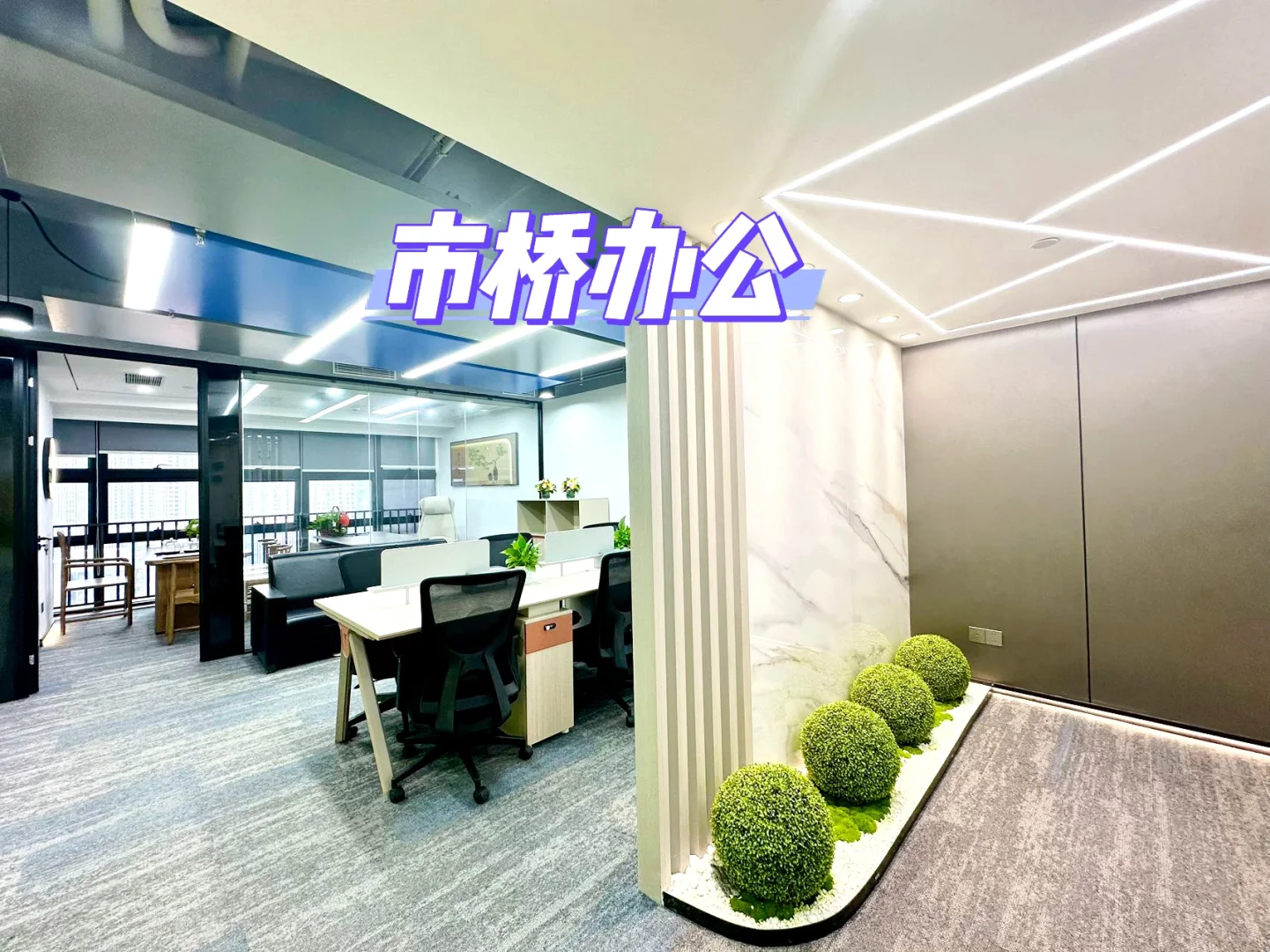 市桥办公VS老破小，你觉得那个好呢？