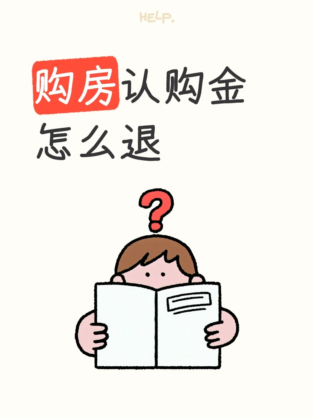 购房认购金怎么退