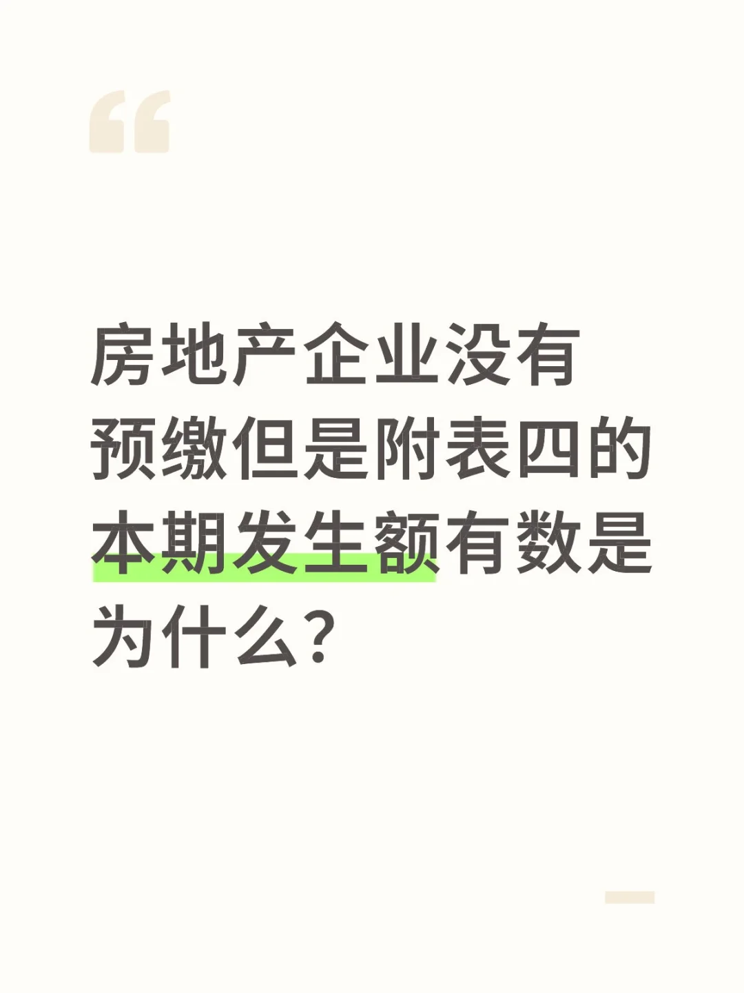 房地产开发企业预缴增值税