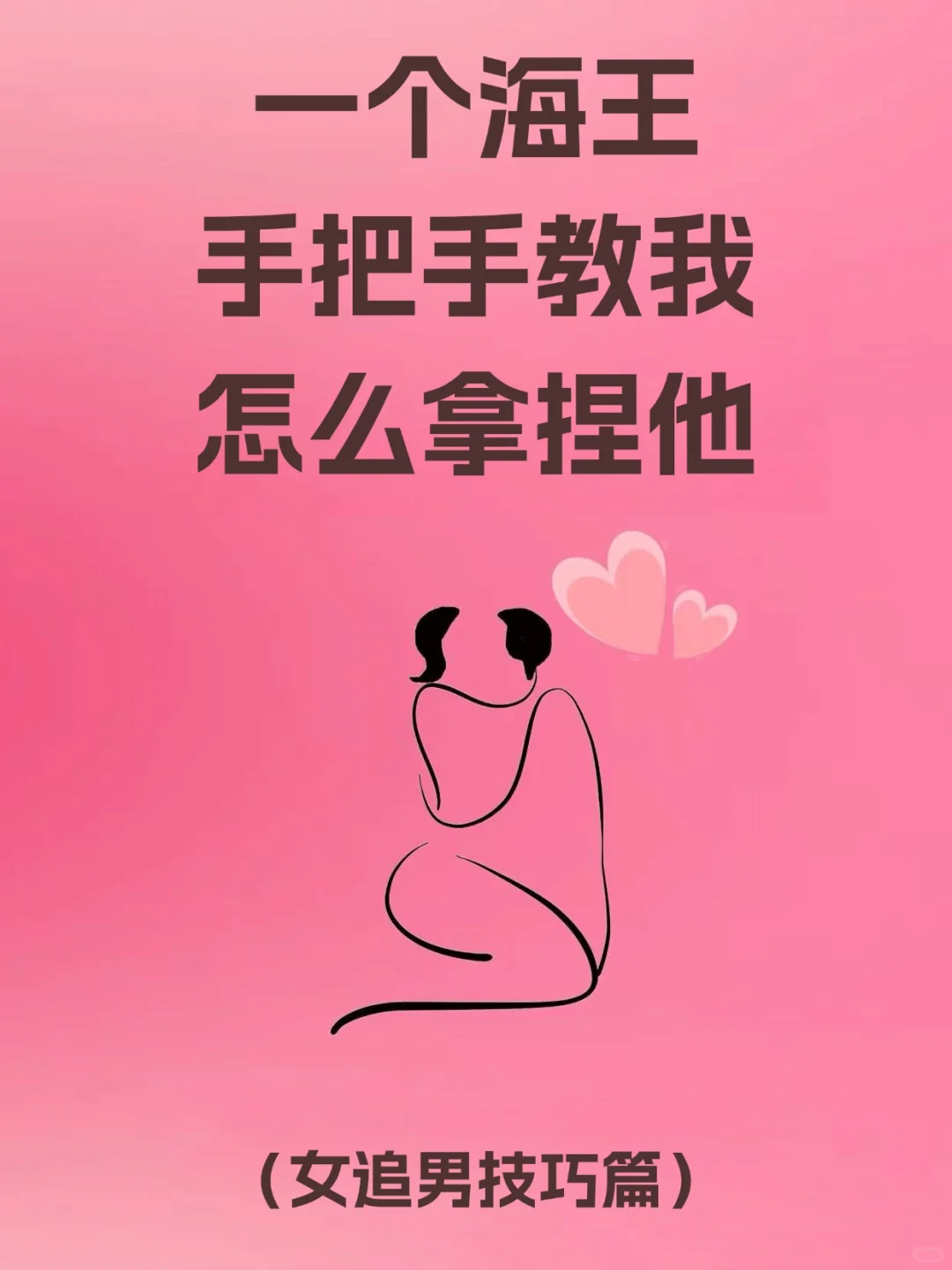 女追男秘籍，一个海王手把手教我怎么拿捏他