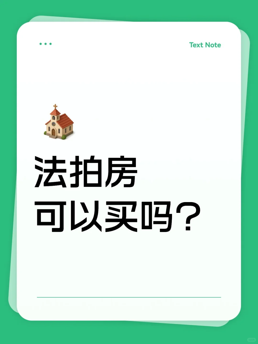 普通人可以去买法拍房吗？