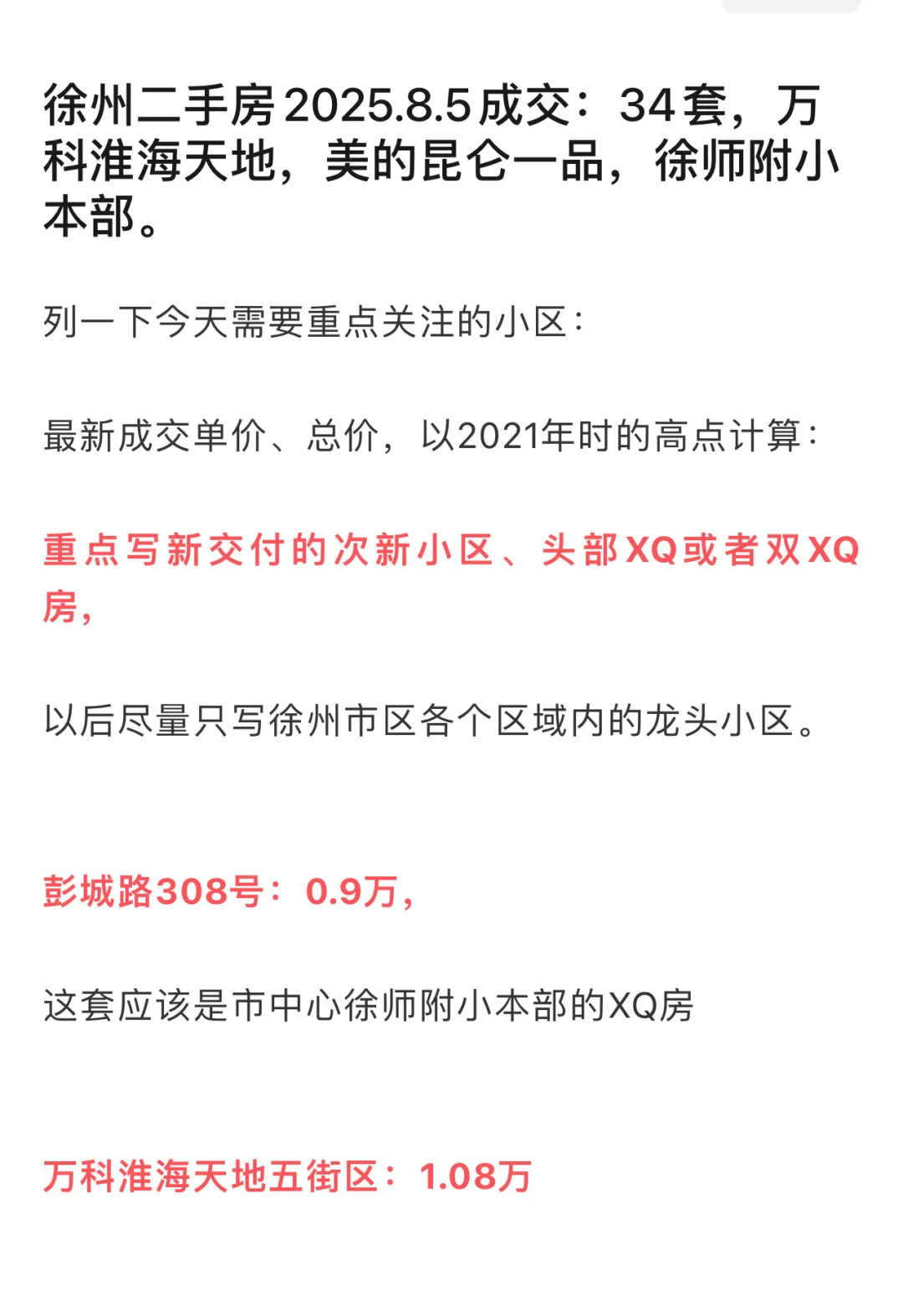徐州二手房2025.8.5成交：34套，万科淮海天地