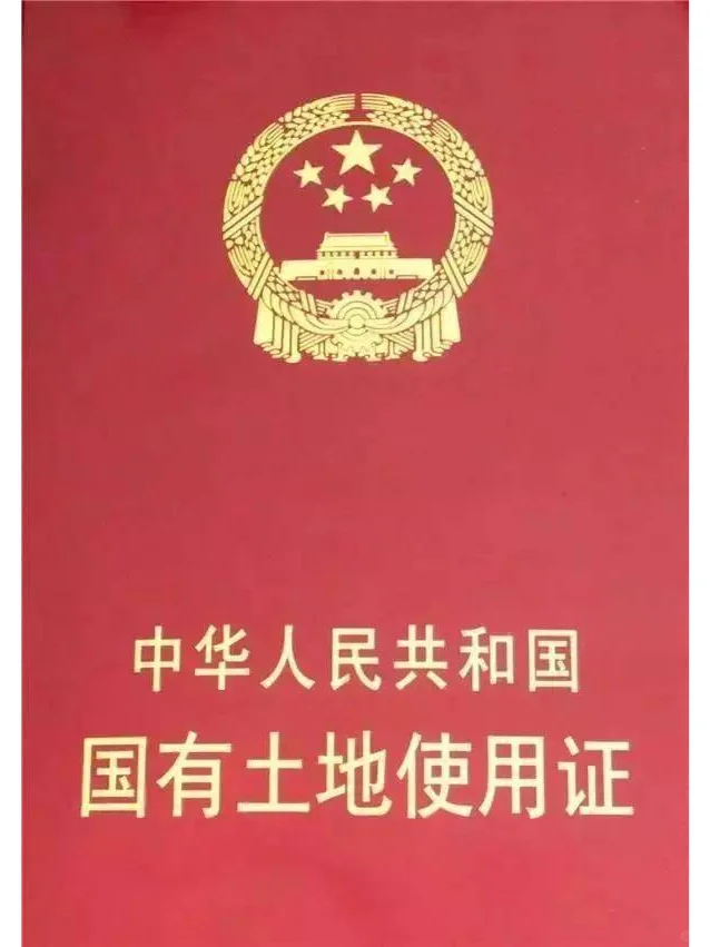 新房五证