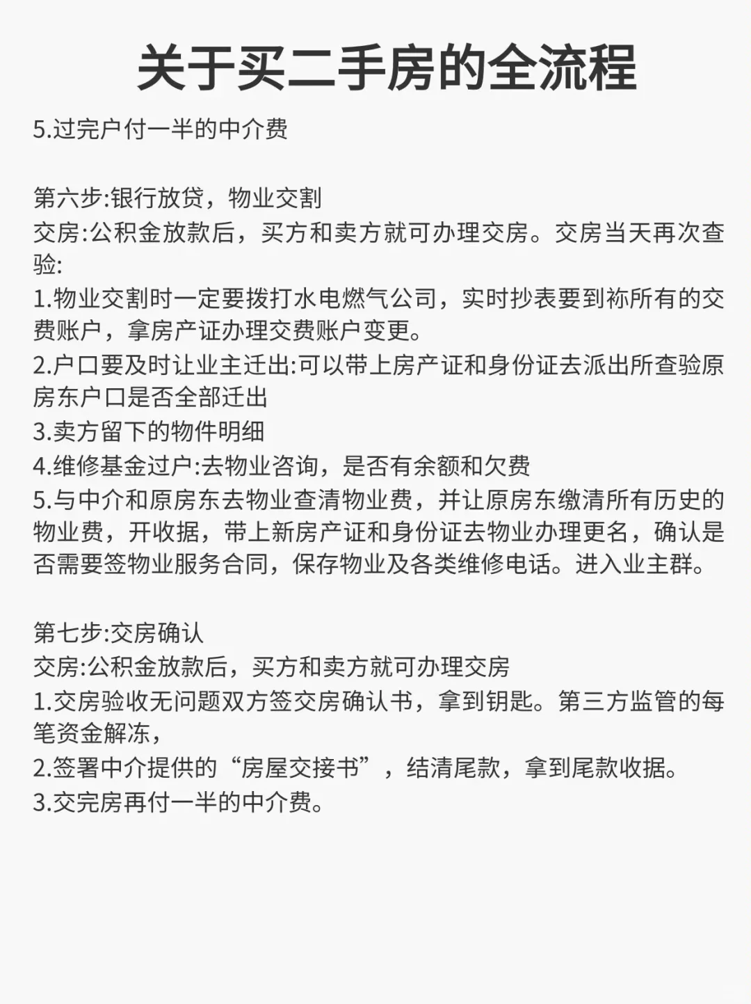 关于买二手房的全流程
