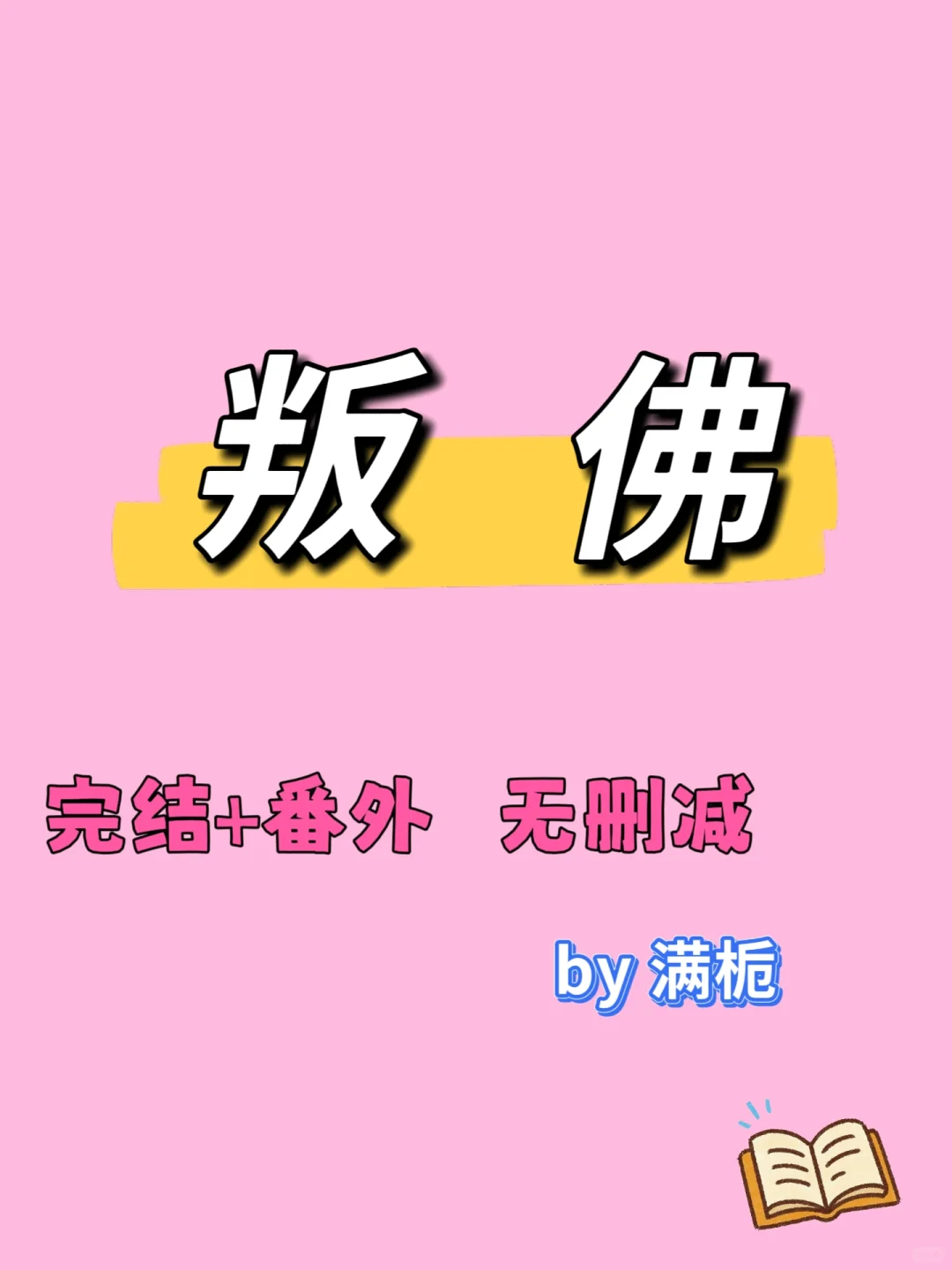 超香艳古言❗清俊隐忍高僧✘洒脱心大女主