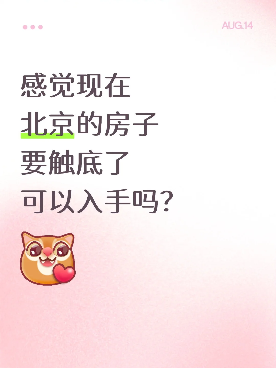 感觉现在北京的房价快到底了，能入手吗？