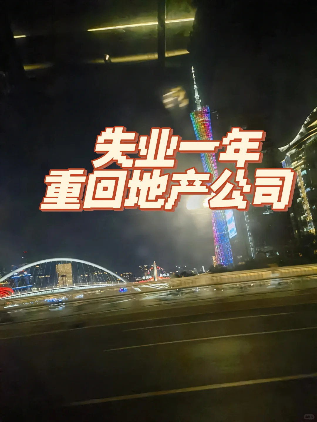 失业一年，重回地产公司