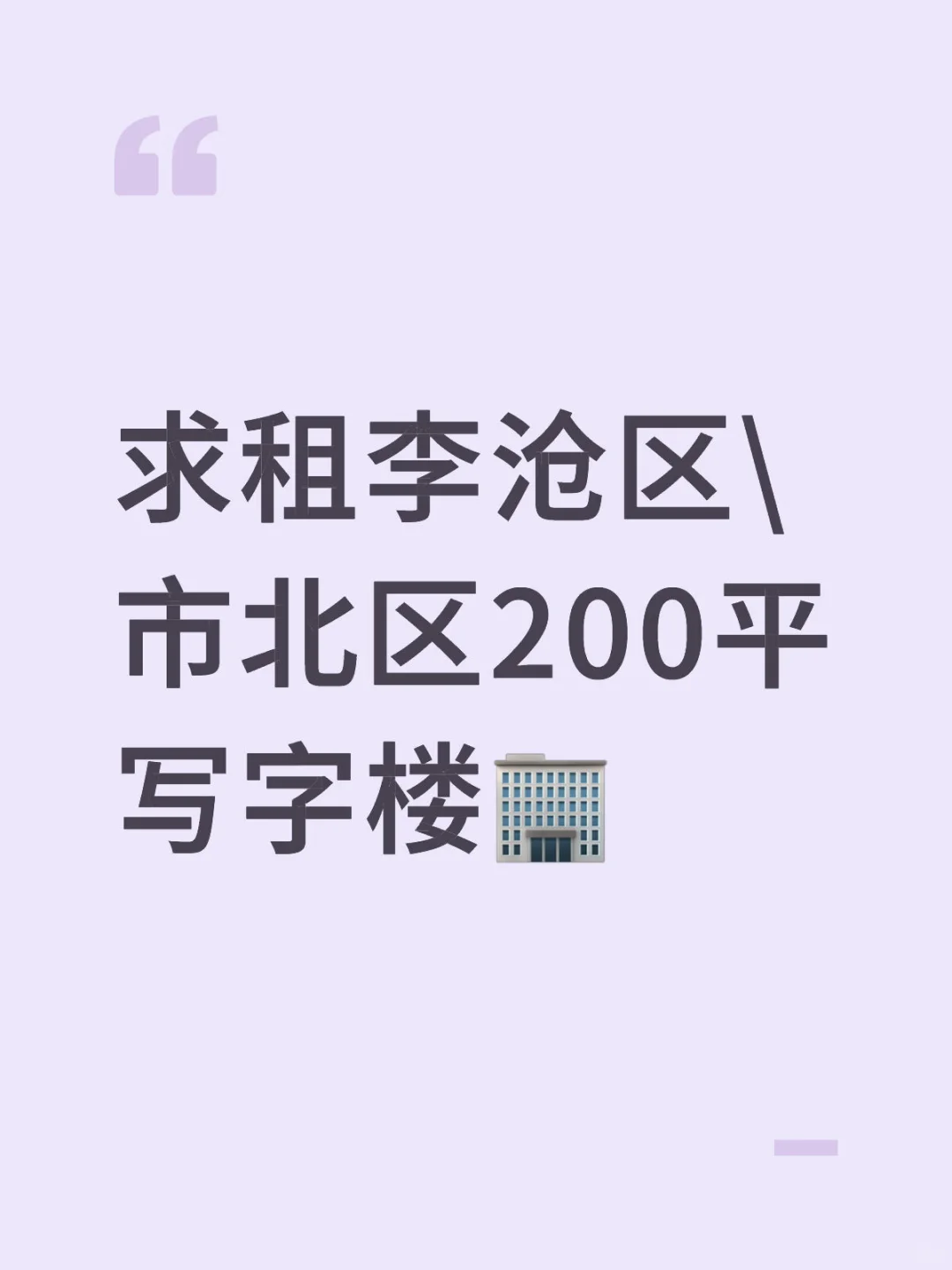 求租李沧区\市北区200平写字楼🏢