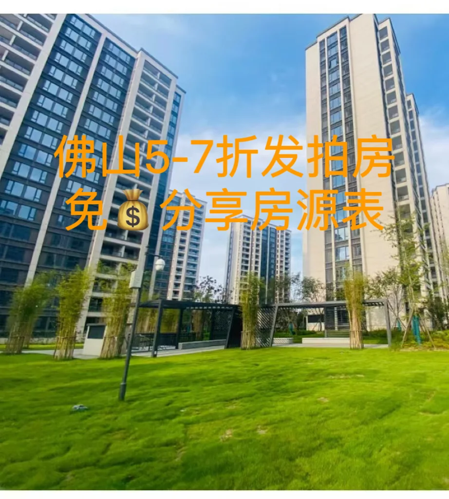 佛山5-7发拍房房源表分享