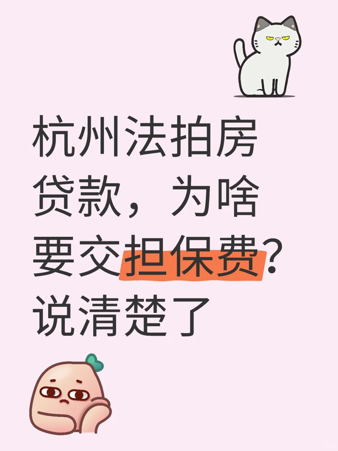 杭州法拍房贷款，为啥要交担保费？说清楚了