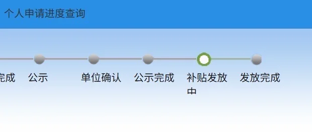 济南购房补贴，5月公示，8月显示发放中
