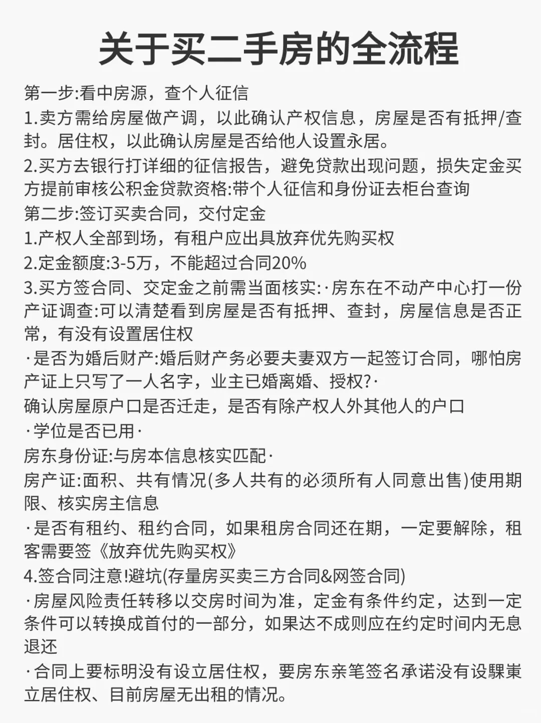 关于买二手房的全流程