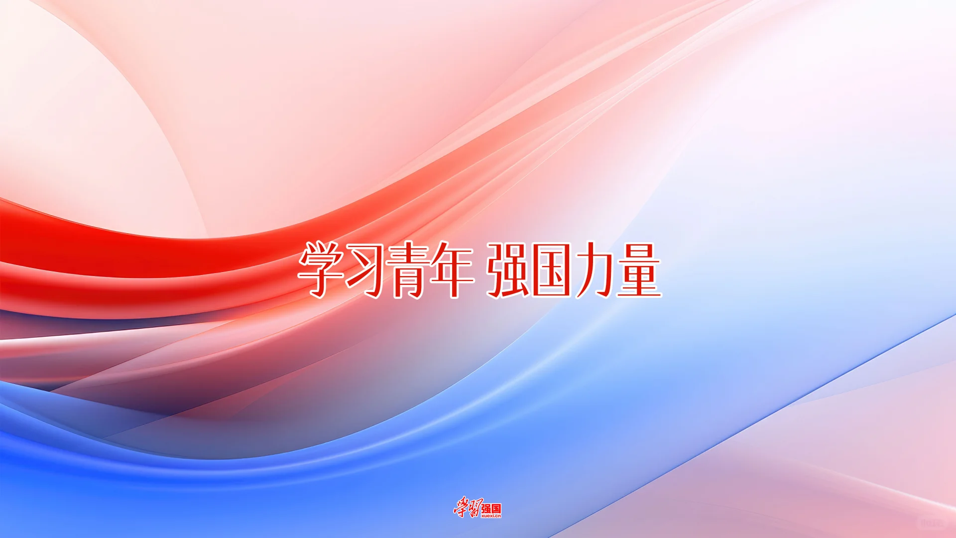 假期快结束啦！给电脑换个壁纸，支棱起来！