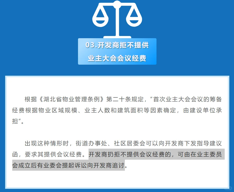 开发商拒不配合业委会组建工作该怎么办