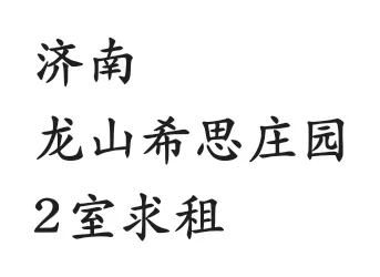 济南龙山希思庄园求租