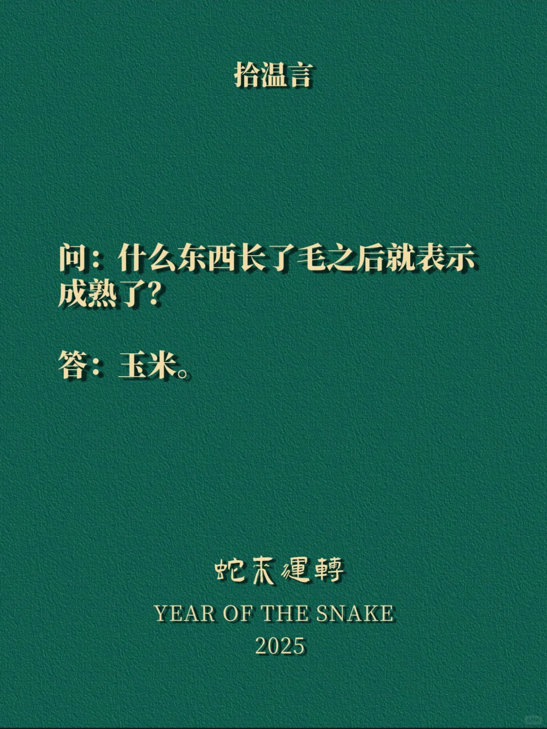 “调戏你家男人的烂梗，100%想歪”