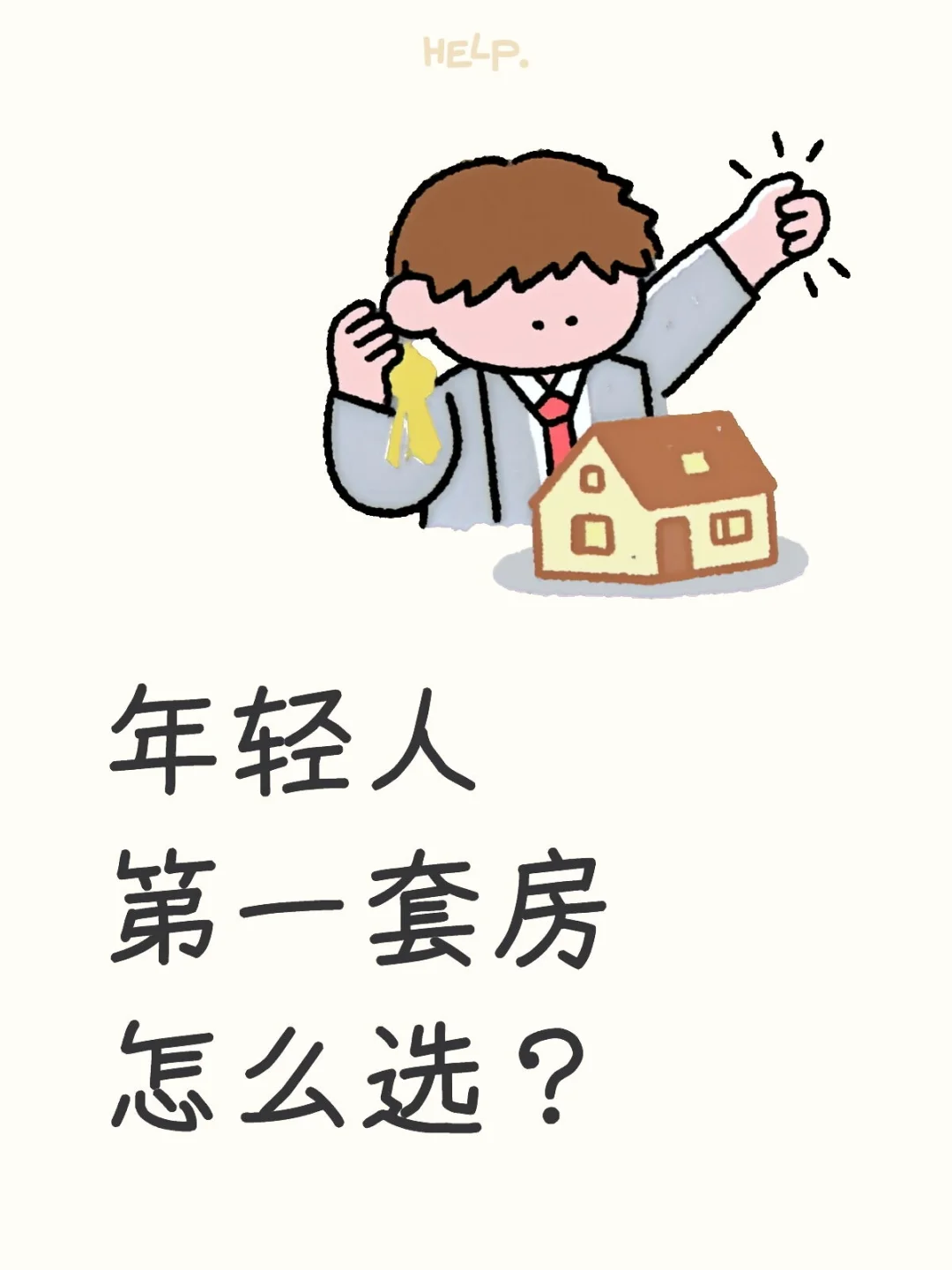 年轻人第一套房怎么选？