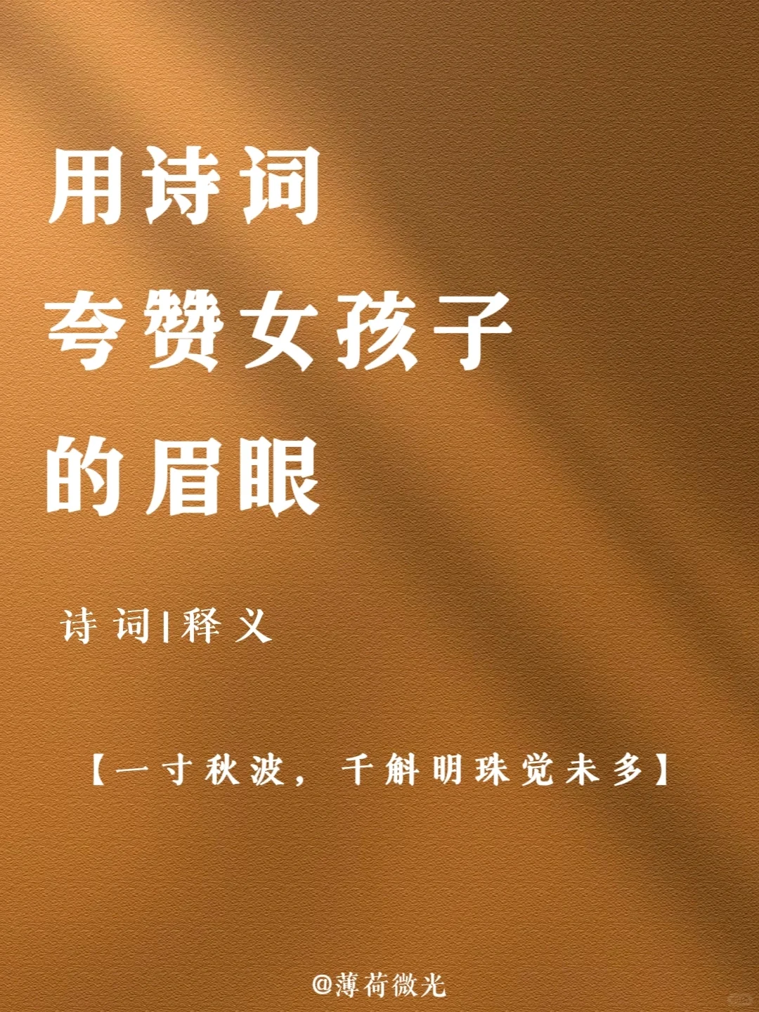 用诗词夸赞女孩子的眉眼