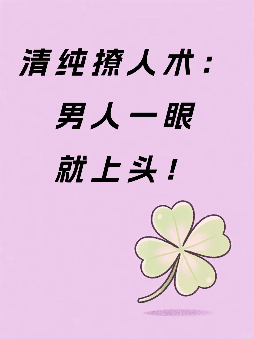 清纯撩人术，男人一眼就上头