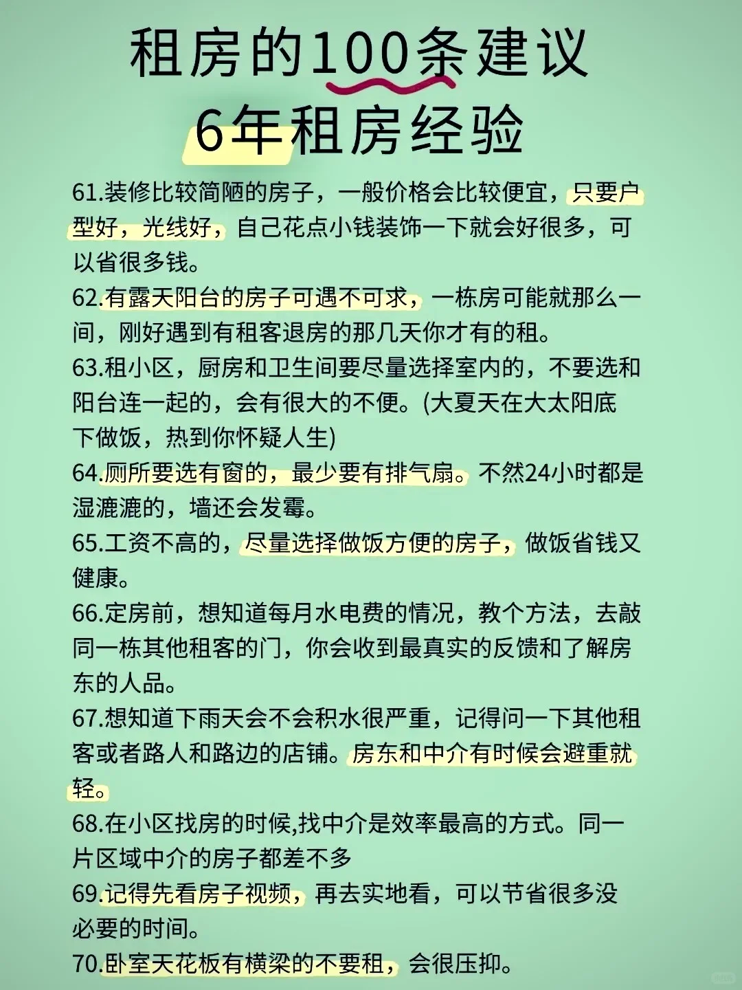 超级详细的100条租房攻略来咯！